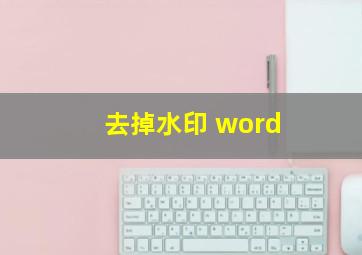 去掉水印 word